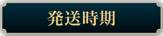 発送時期タイトル