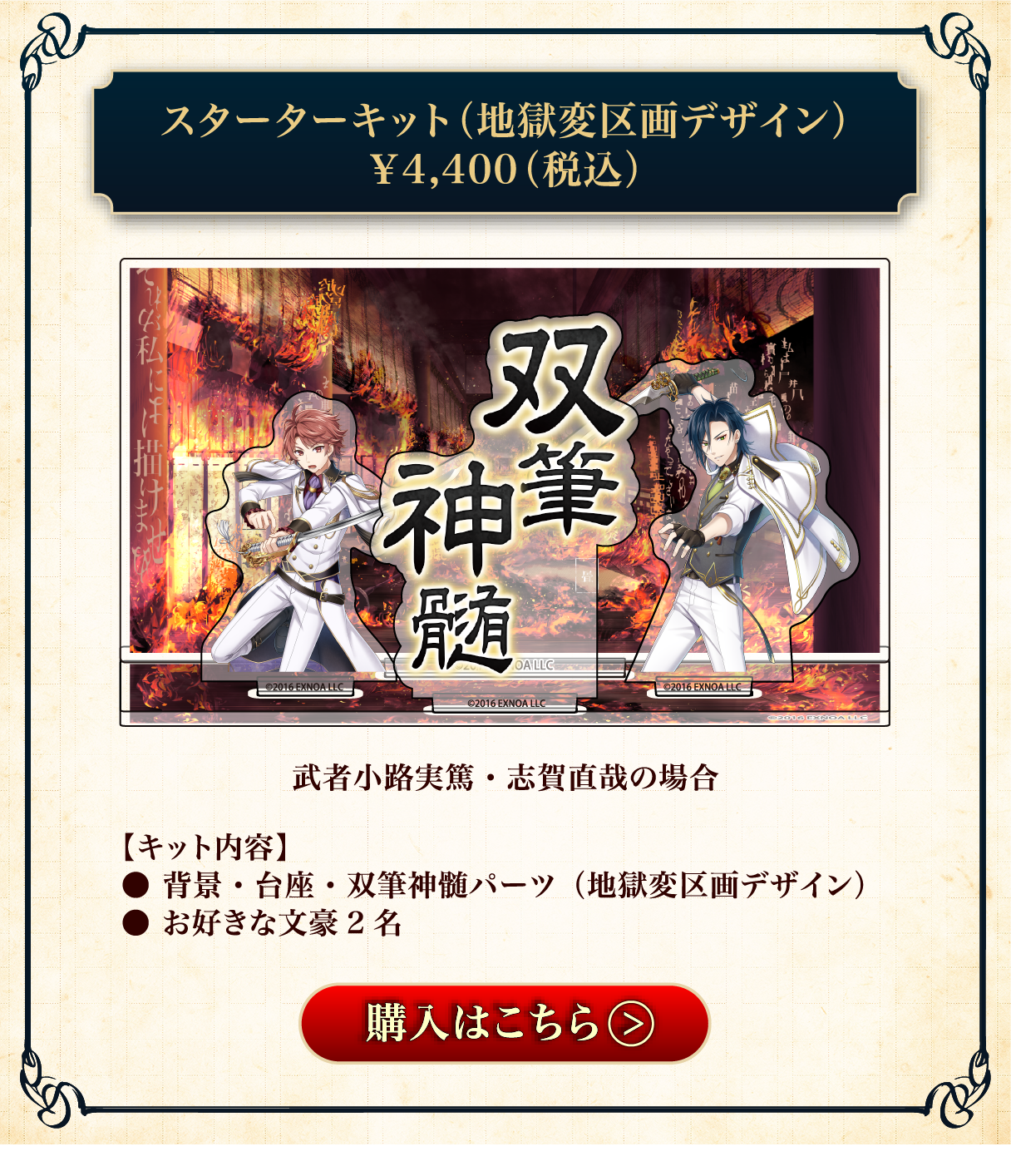 スターターセット画像(地獄変区画デザイン)