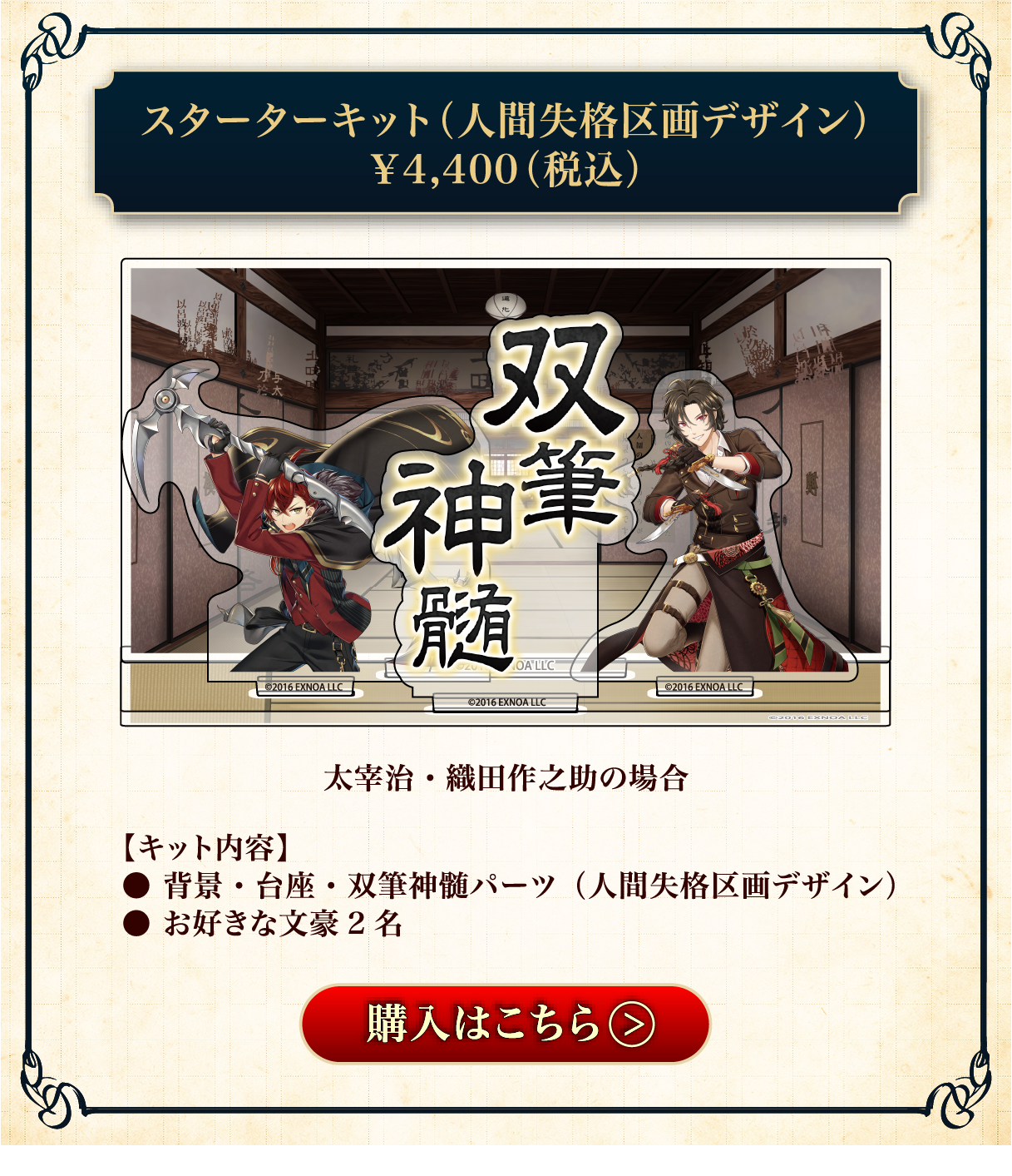 スターターセット画像(人間失格区画デザイン)