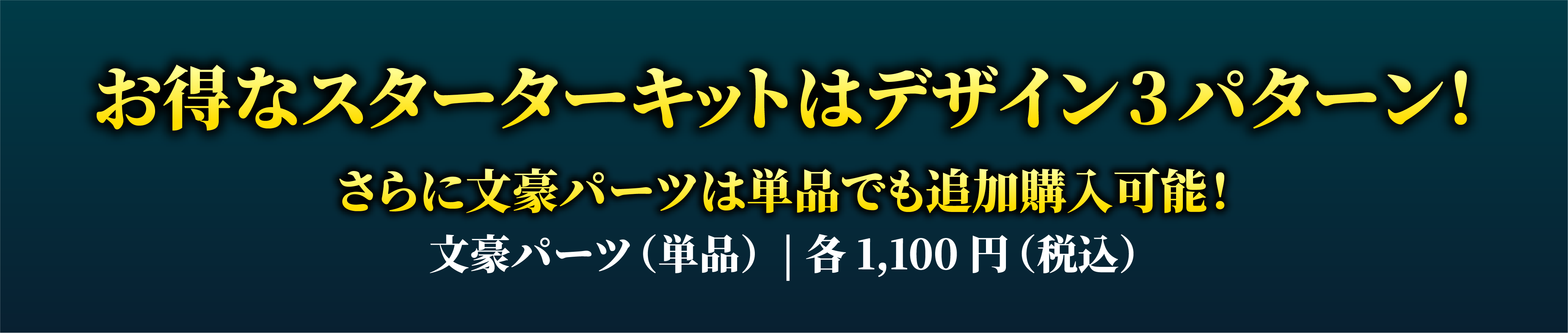 お得なスターターキット