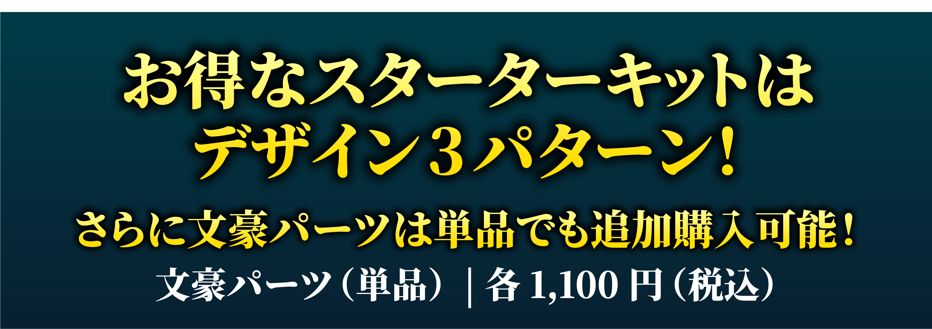 お得なスターターキット