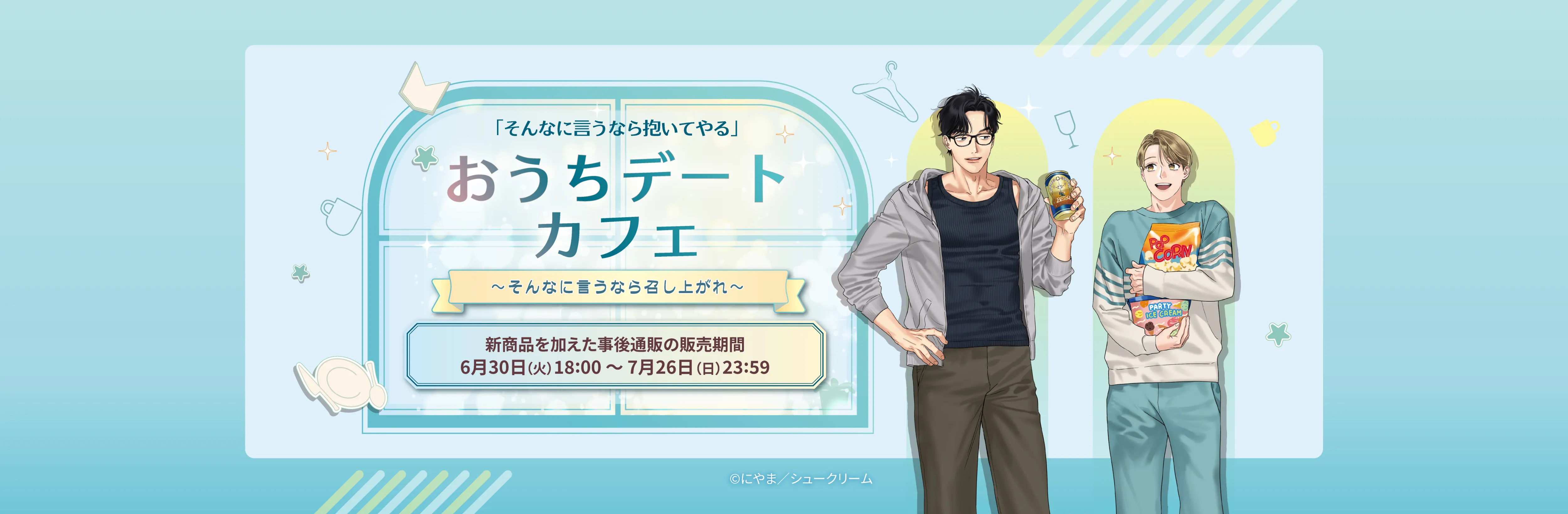そんなに言うなら抱いてやる』おうちデートカフェ 事後通販 | 推しが！？