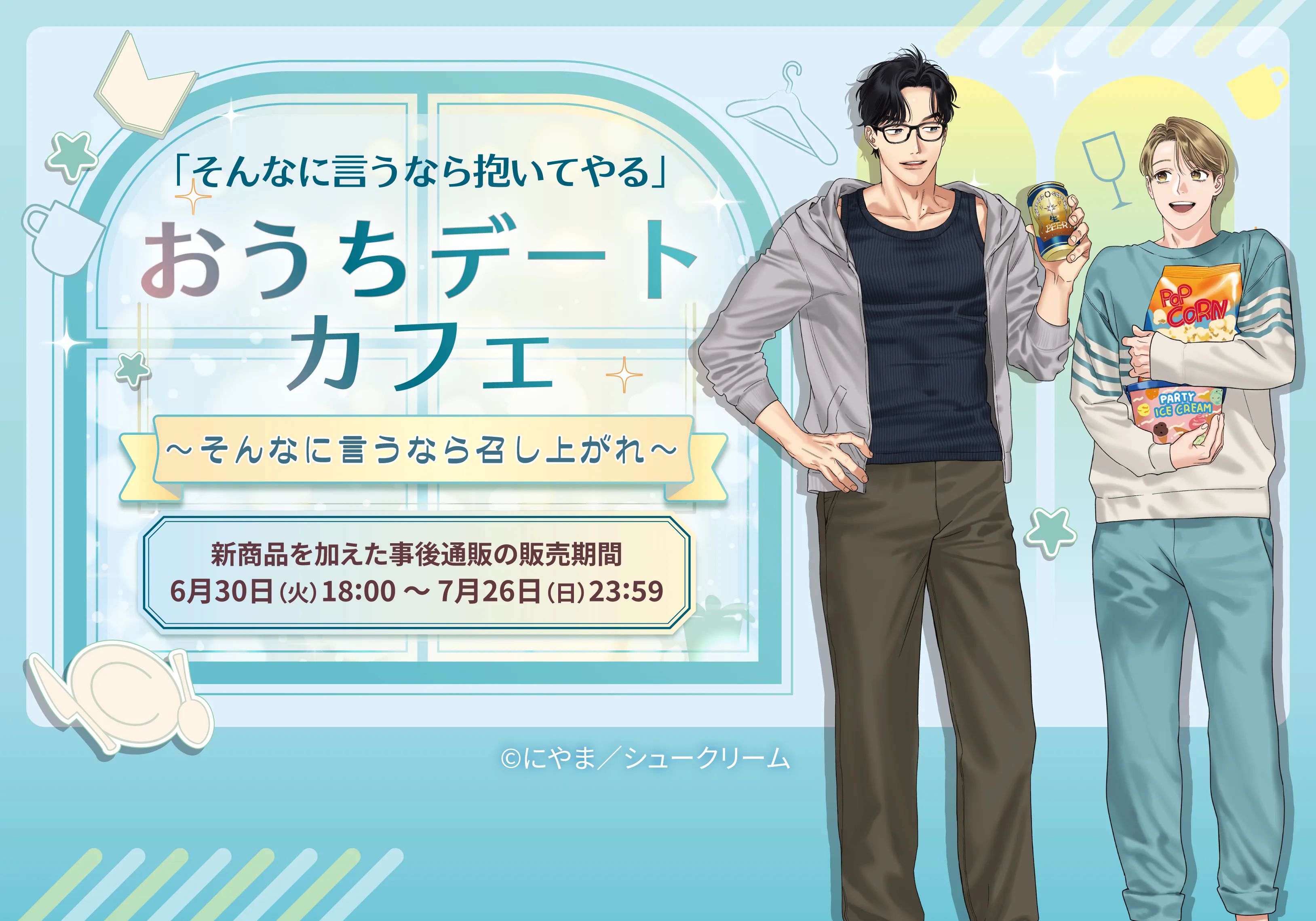 そんなに言うなら抱いてやる』おうちデートカフェ 事後通販 | 推しが！？