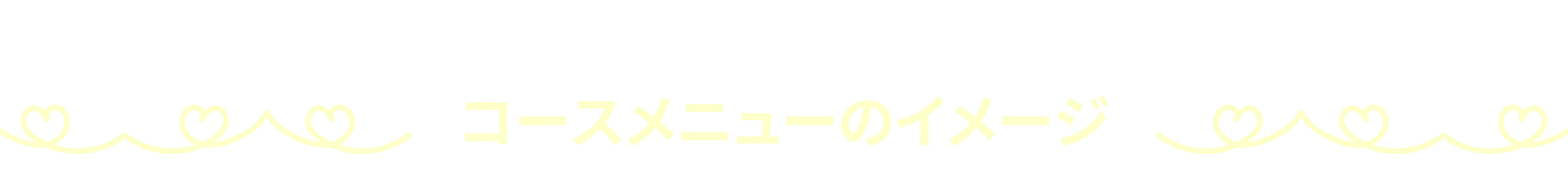 コースメニューのイメージタイトル