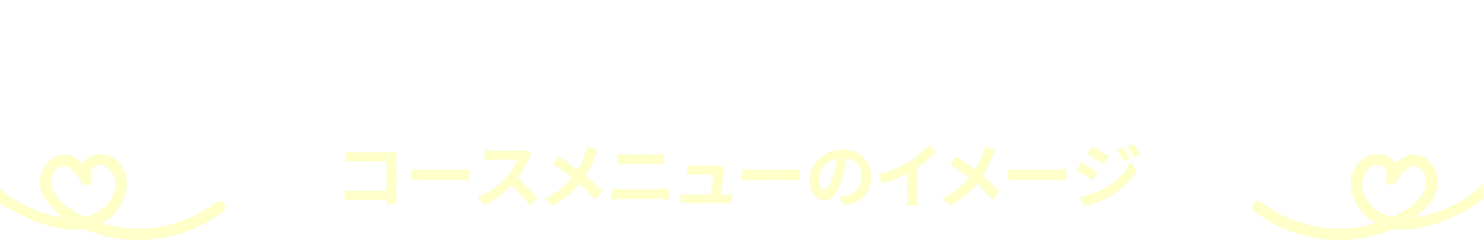 コースメニューのイメージタイトル