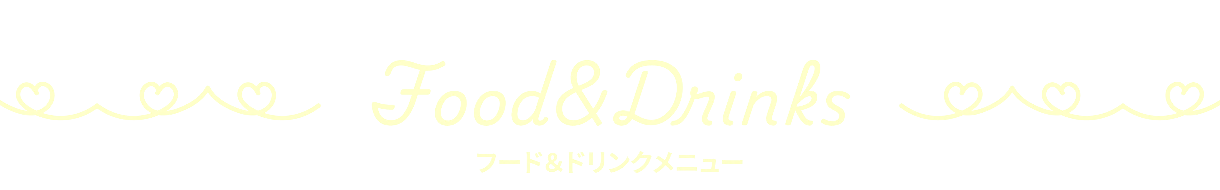 フード＆ドリンクメニュー