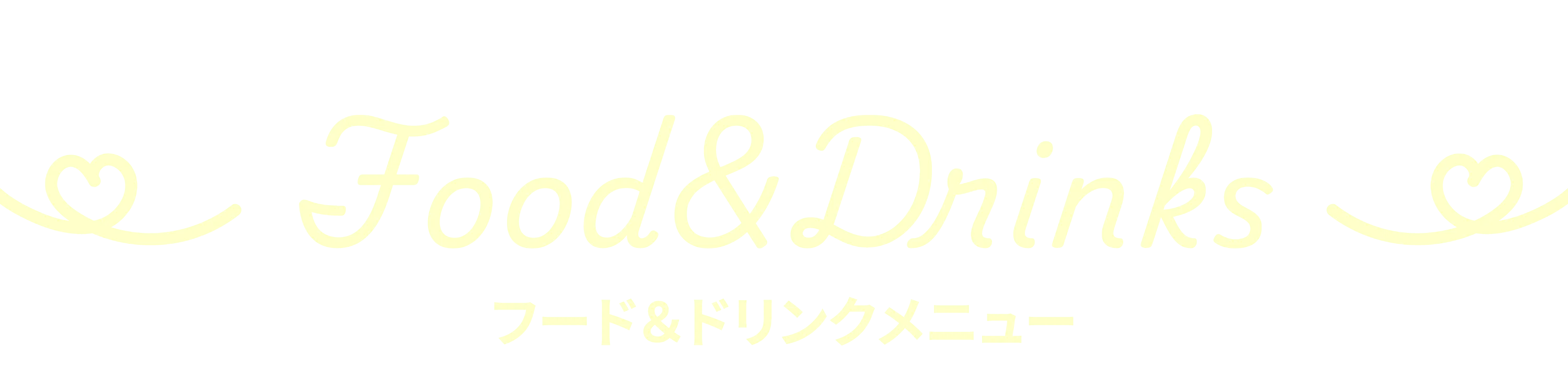 フード＆ドリンクメニュー