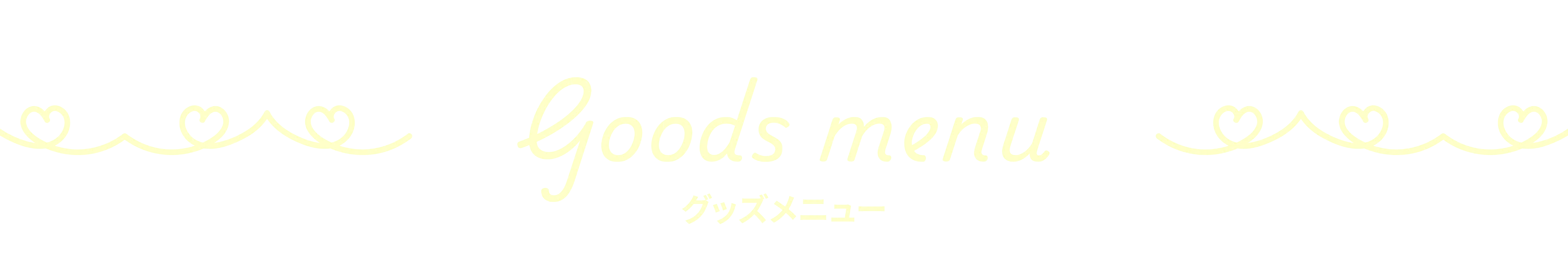 グッズメニュー