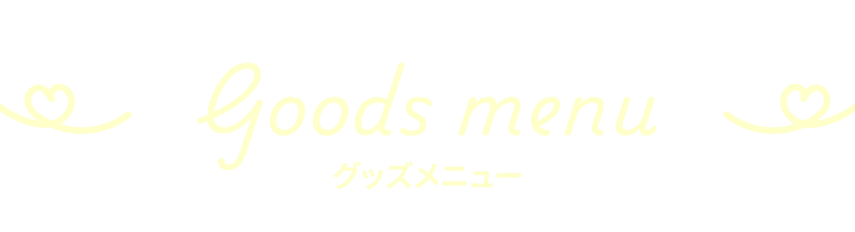 グッズメニュー