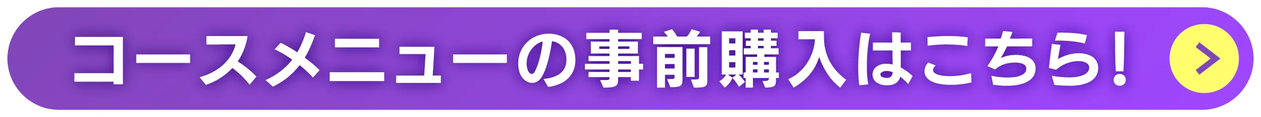 コースメニューの事前購入はこちら