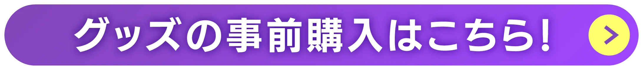 グッズの事前購入リンク