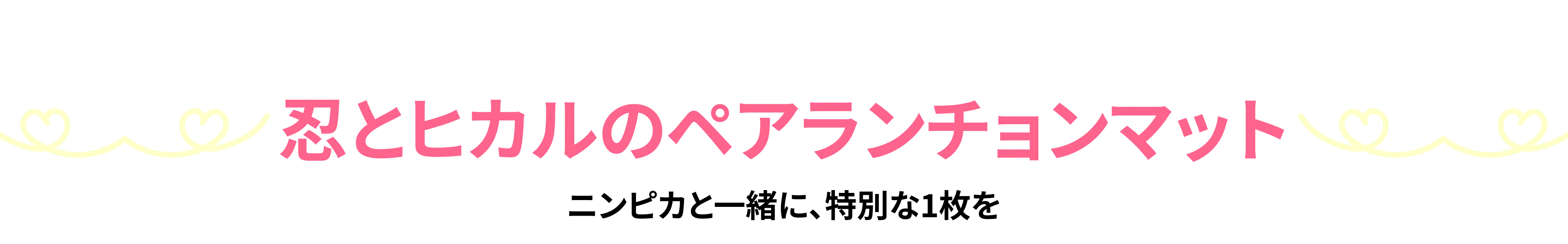 忍とヒカルのランチョンマット