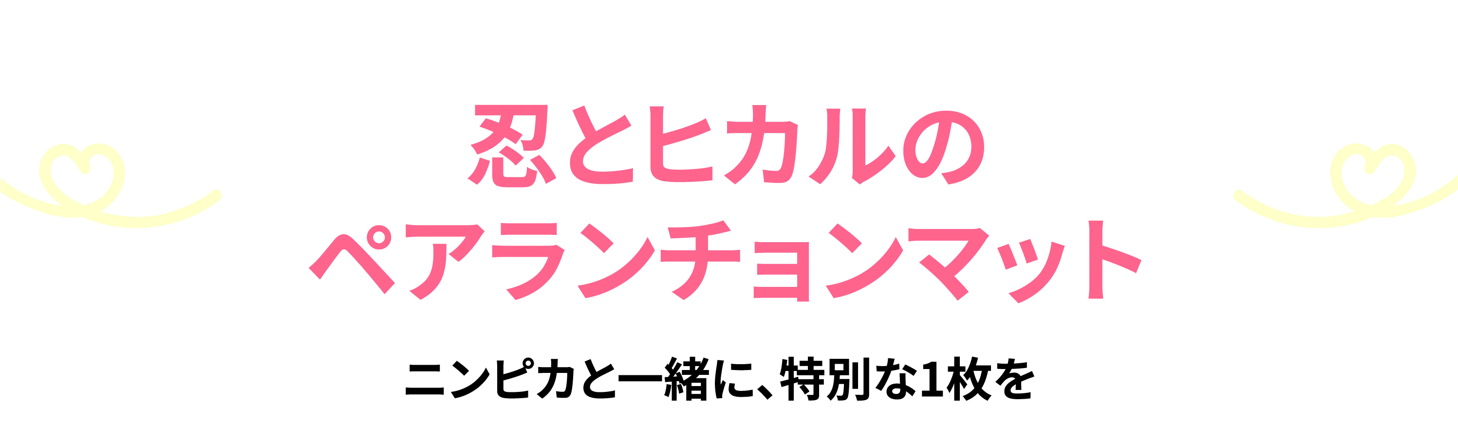 忍とヒカルのランチョンマット