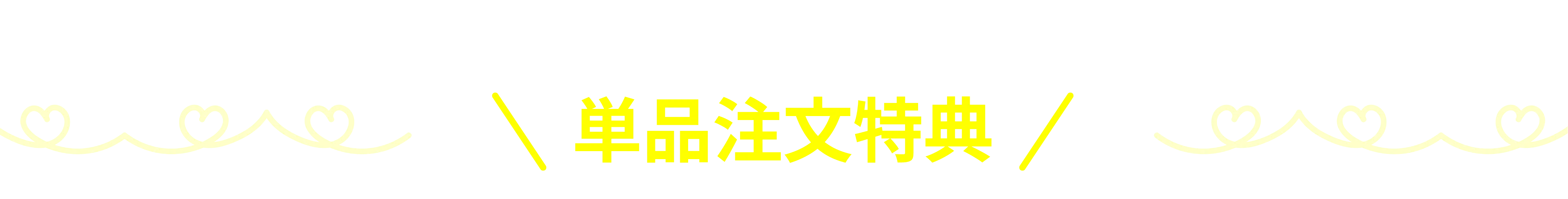 単品注文特典