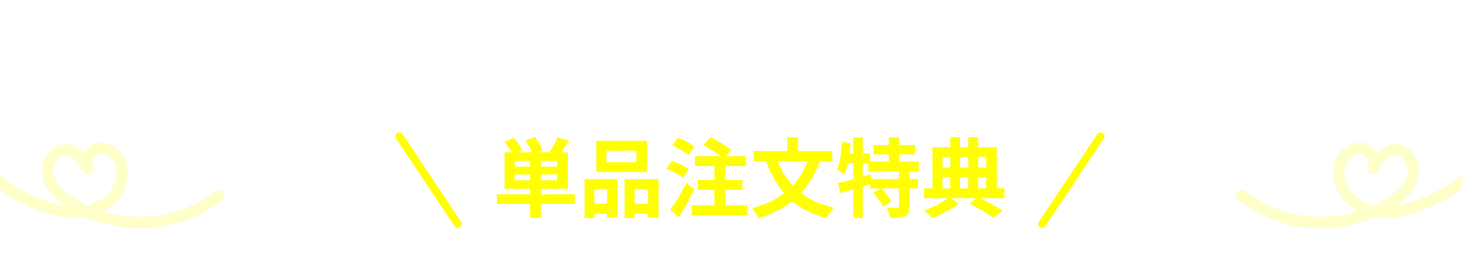 単品注文特典