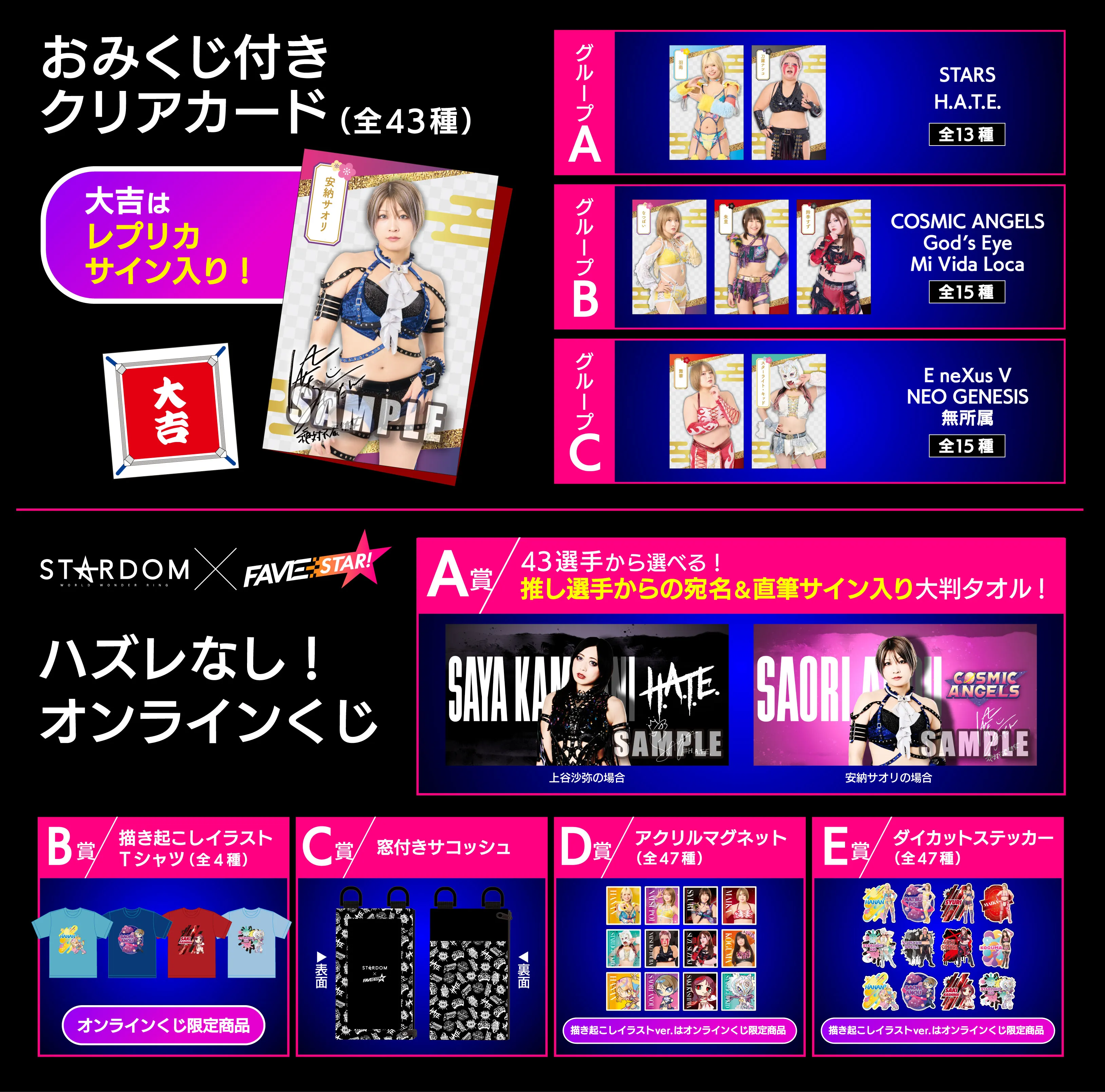 STARDOM×FAVESTAR!おみくじ付きクリアカード＆オンラインくじ | 推しが！？