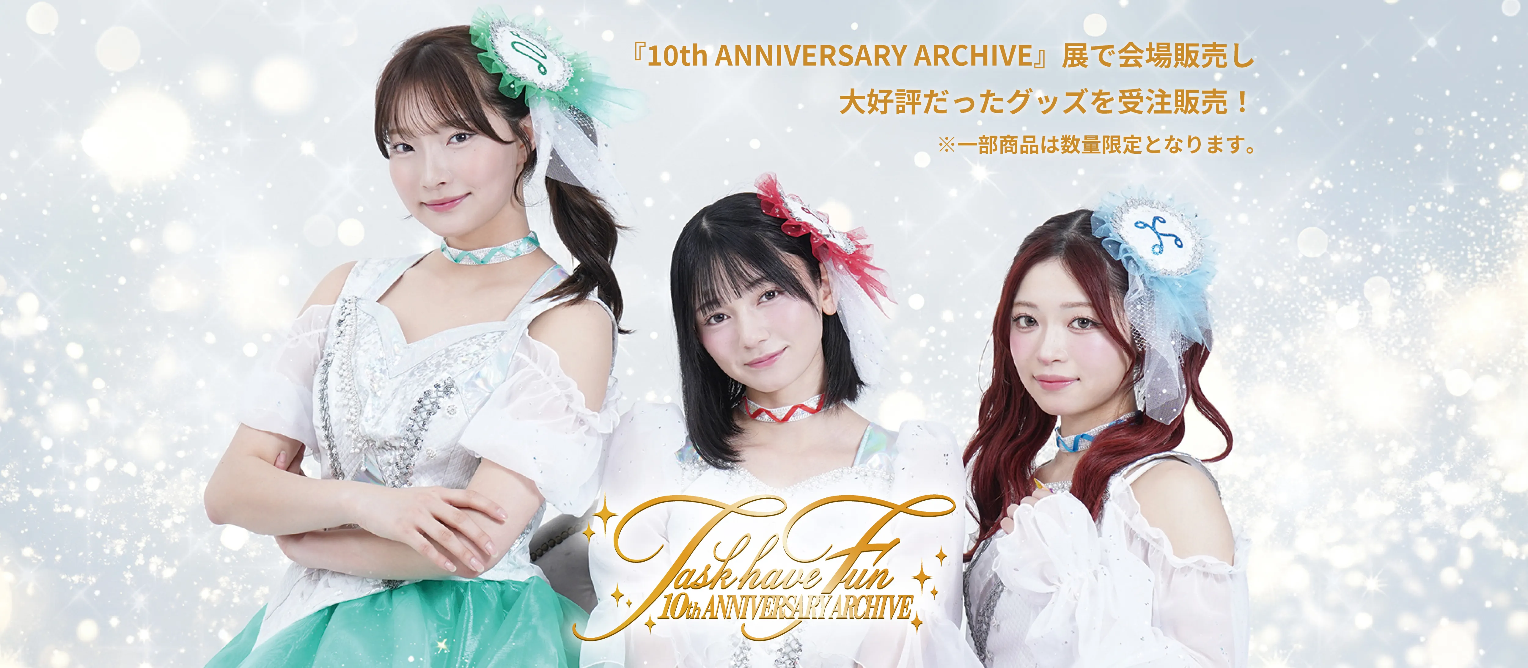 TASK HAVE FUN「10th ANNIVERSARY ARCHIVE」 | 推しが！？