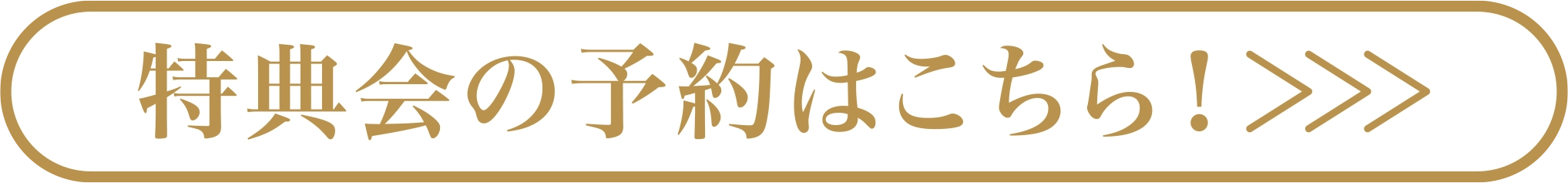 特典会の予約リンク