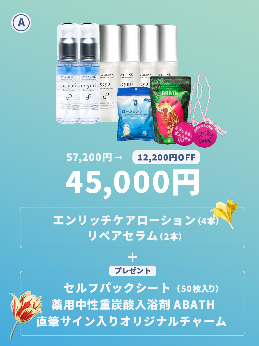 FAVOLINK produced by YURI YASUI: 10連覇記念・Aセット(化粧 FAVOLINK produced by YURI YASUI: 10連覇記念・Aセット(化粧
