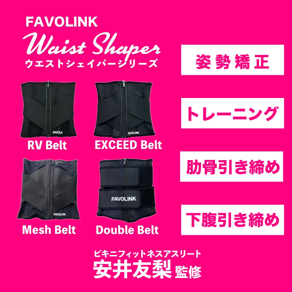 favolink exceedベルト Sサイズ - エクササイズ用品