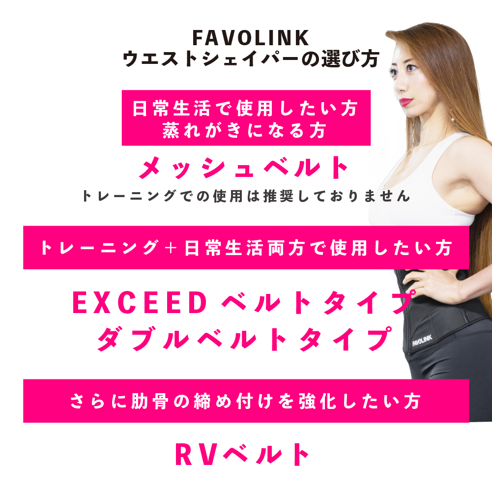 FAVOLINK 安井友梨 ウエストシェイパー ベルト【L】未使用品