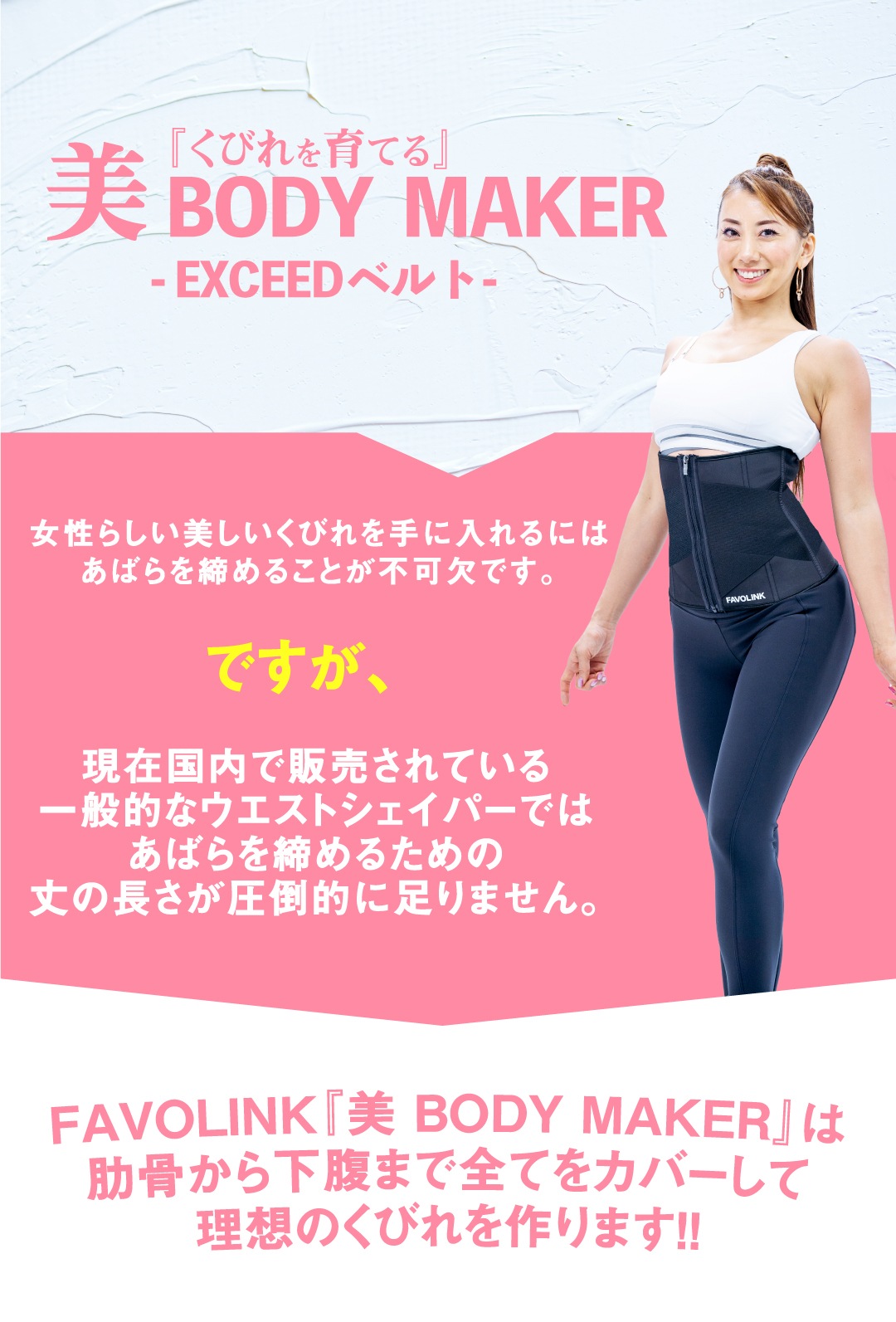 安井友梨 FAVOLINK 美BODYMAKER XS