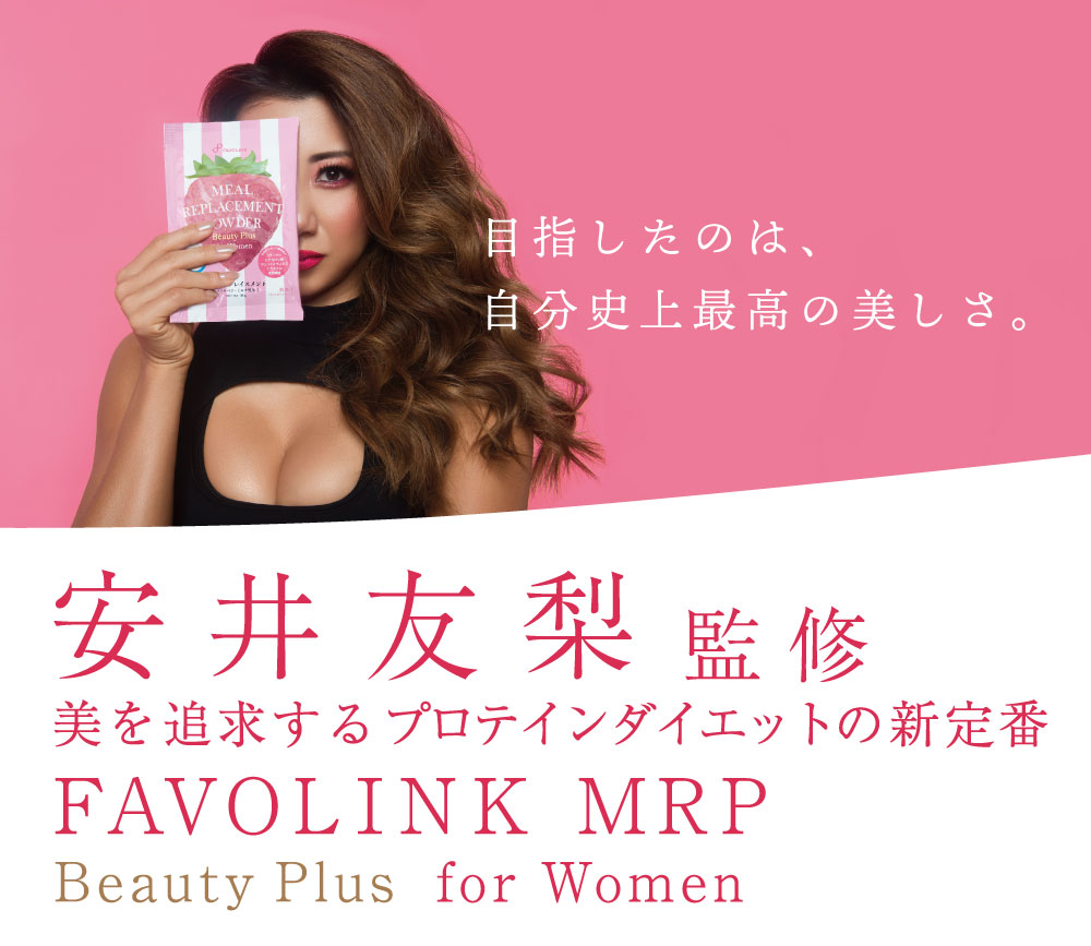 FAVOLINK produced by YURI YASUI： MRP Beauty Plus（ストロベリー