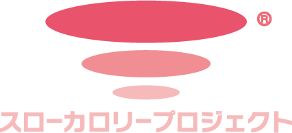 スローカロリープロジェクト