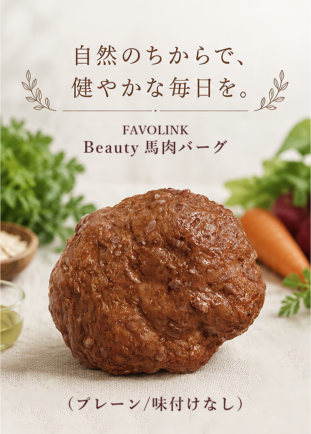 馬肉バーグ