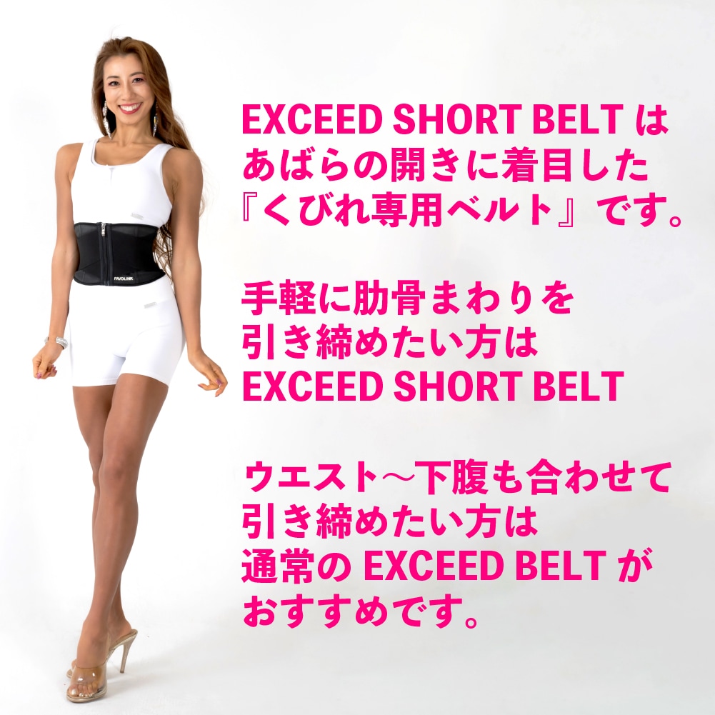 【くびれ専用】〔EXCEED SHORT ベルト〕ウエストシェイパー-フェイバリットリンク