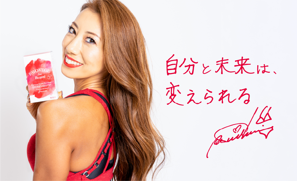 favovege（赤汁）を紹介するイメージモデル安井友梨