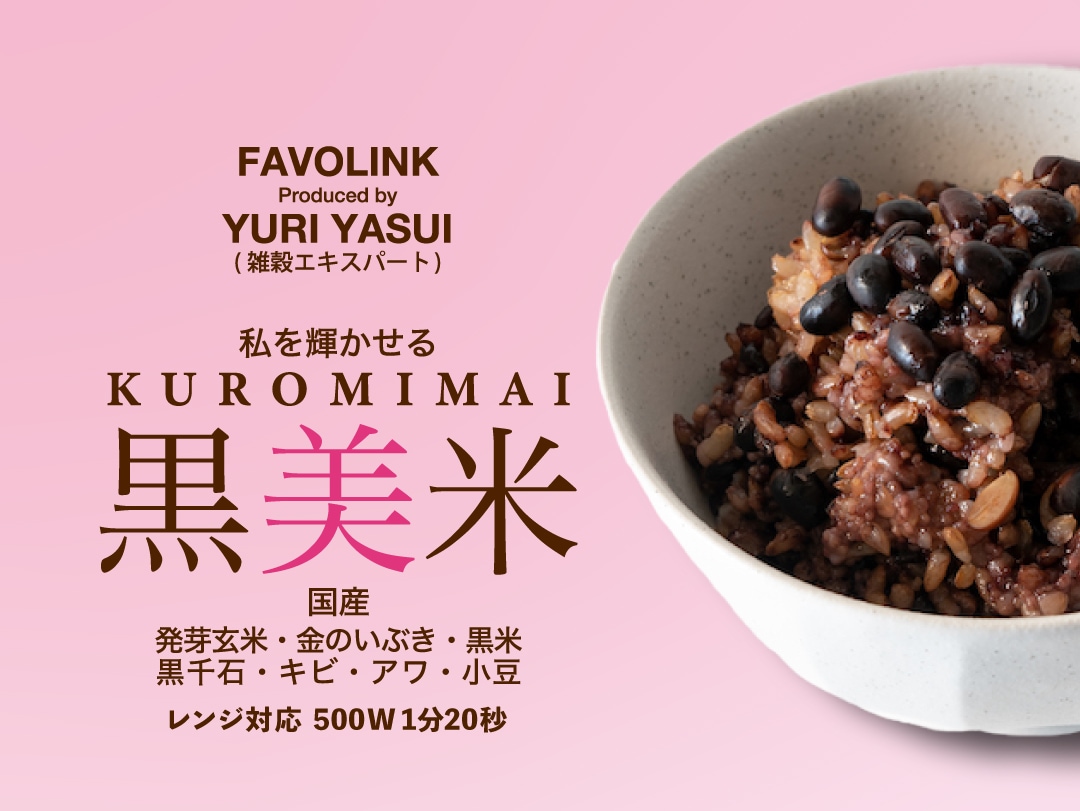 |FOOD　produced　YURI　SUPPLEMENT　YASUI：　私を輝かせる『黒美米』(12パック入り)　FAVOLINK　by