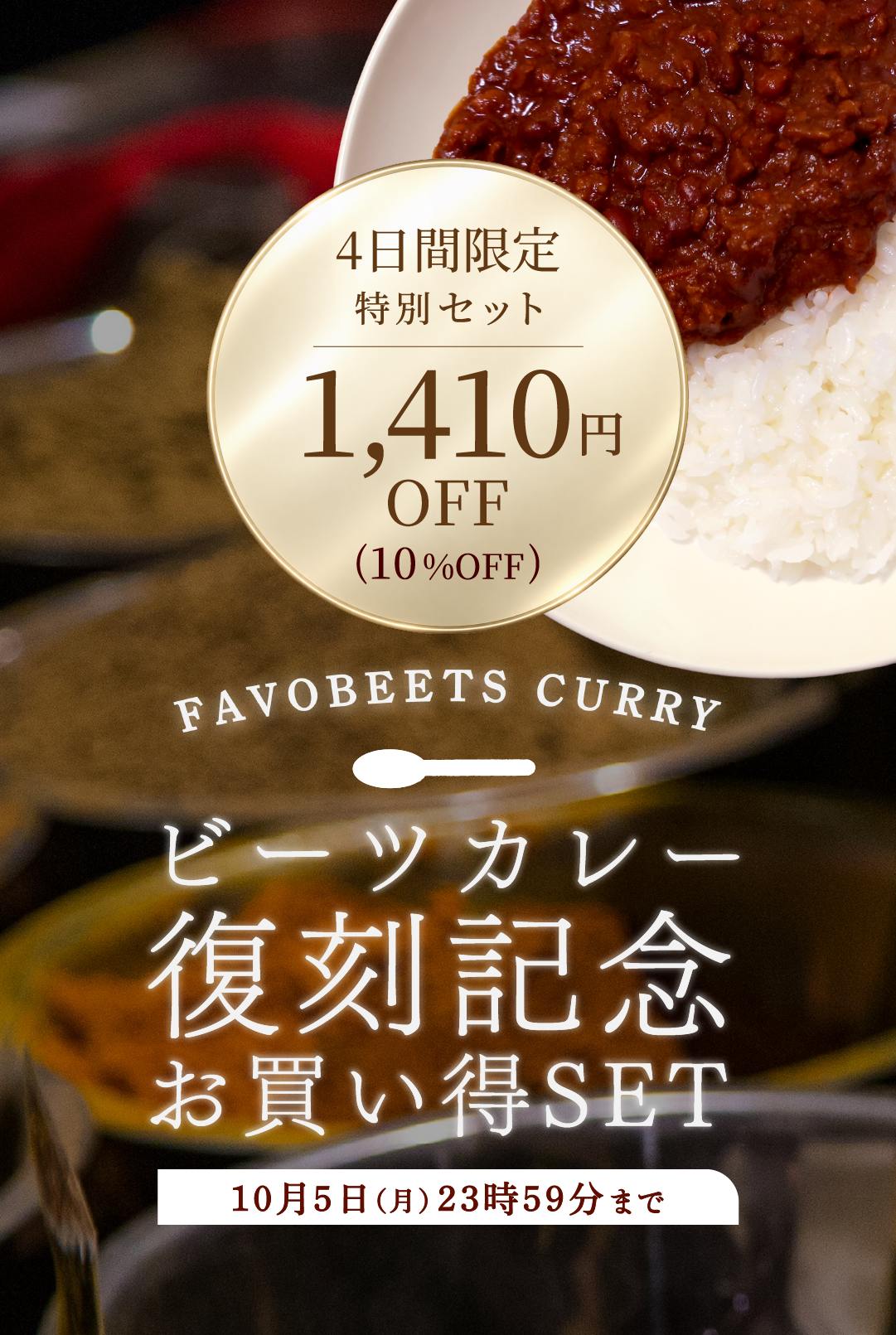 復刻FAVOBEETS CURRY
