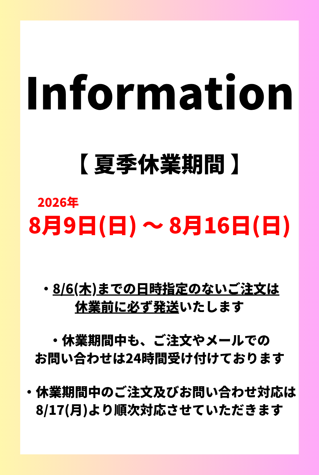 2026年夏季休業のお知らせ