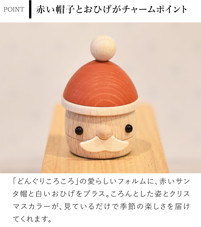 こまむぐ どんぐりサンタ クリスマス 飾り サンタクロース 木のおもちゃ 木製 知育 玩具 日本製 音が鳴る 知育玩具 子ども 赤ちゃん かわいい プレゼント おもちゃのこまーむ