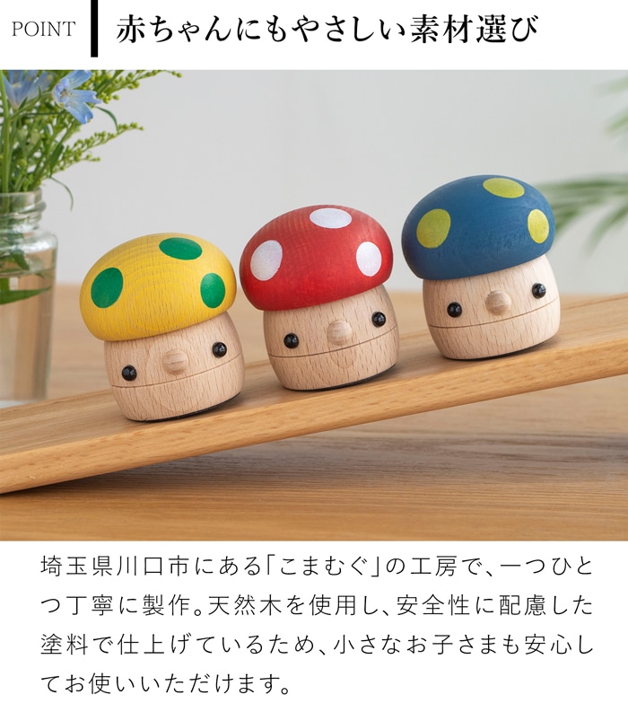こまむぐ どんぐりきのこ 木のおもちゃ 木製 知育 玩具 日本製 音が鳴る 知育玩具 子ども 赤ちゃん かわいい プレゼント 誕生日 出産祝い おもちゃのこまーむ