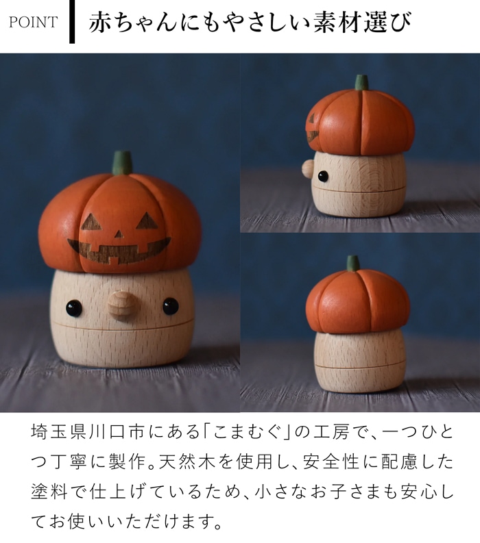 【数量限定】 こまむぐ どんぐりオーランタン ハロウィン 飾り かぼちゃ パンプキン 木のおもちゃ 木製 知育 玩具 日本製 木製玩具 知育玩具 かわいい おもちゃのこまーむ