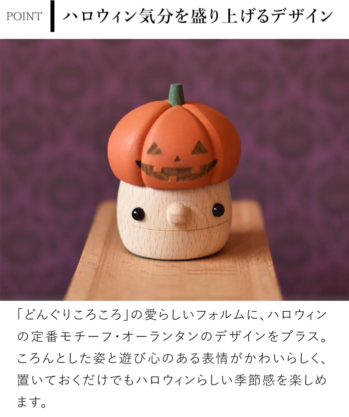 【数量限定】 こまむぐ どんぐりオーランタン ハロウィン 飾り かぼちゃ パンプキン 木のおもちゃ 木製 知育 玩具 日本製 木製玩具 知育玩具 かわいい おもちゃのこまーむ