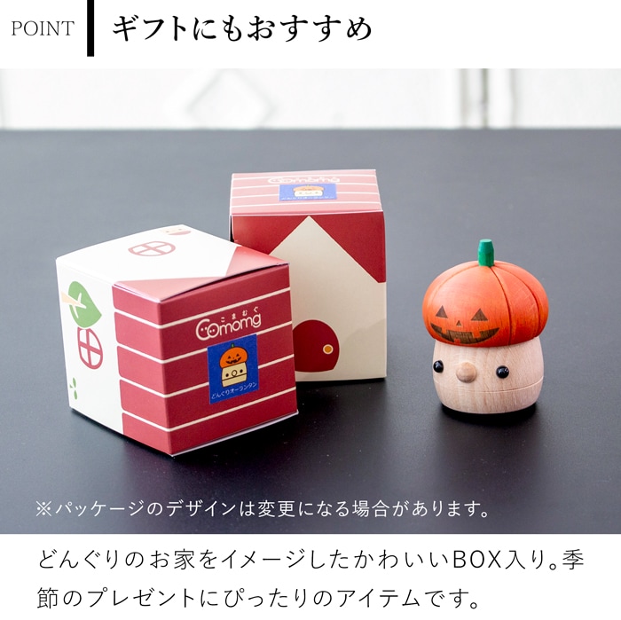 【数量限定】 こまむぐ どんぐりオーランタン ハロウィン 飾り かぼちゃ パンプキン 木のおもちゃ 木製 知育 玩具 日本製 木製玩具 知育玩具 かわいい おもちゃのこまーむ