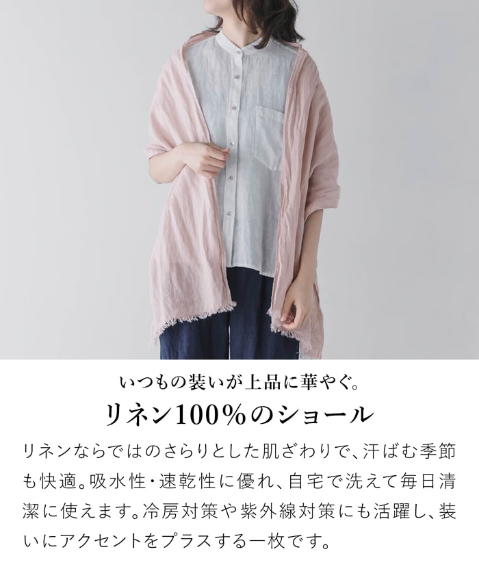 ショール ストール リネン 洗える 麻 春夏 吸水速乾 冷房対策 UV対策 Lino e Lina リーノエリーナ