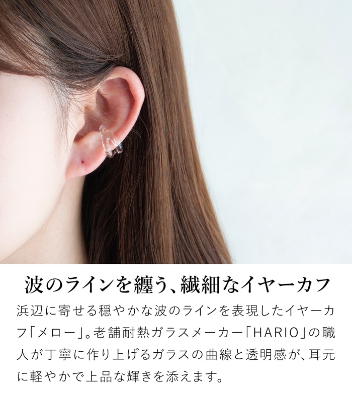 ハリオ イヤーカフ メロー ガラス製 HARIO Lampwork Factory 手作り 日本製 ハリオランプワークファクトリー