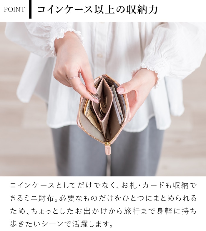 コインケース以上の収納力。コインだけでなくお札やカードもすっきり収まり、ちょっとしたお出かけや旅行に活躍するミニ財布