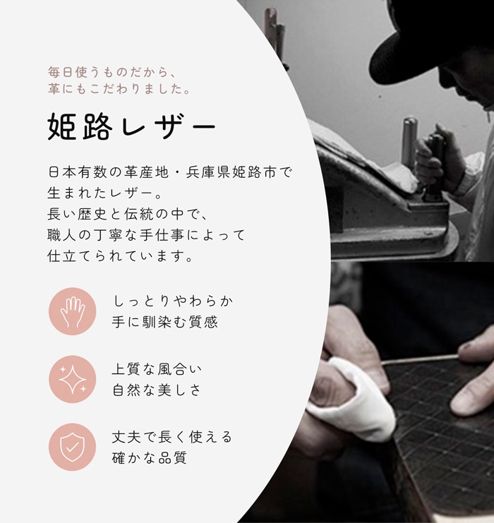 日本有数の革産地・兵庫県姫路市で生まれた姫路レザー。職人の丁寧な手仕事により、しっとり柔らかく手に馴染む質感、上質な風合い、丈夫で長く使える品質を実現している様子