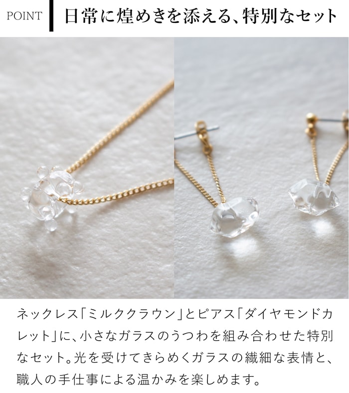 ハリオ 煌めきセット ゴールドカラー ネックレス ピアス ミルククラウン ダイヤモンドカレット ガラス製 HARIO Lampwork Factory 手作り 日本製 ハリオランプワークファクトリー