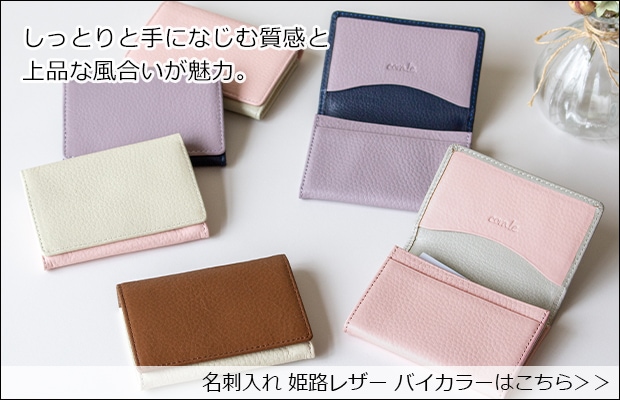 名刺入れ 姫路レザー