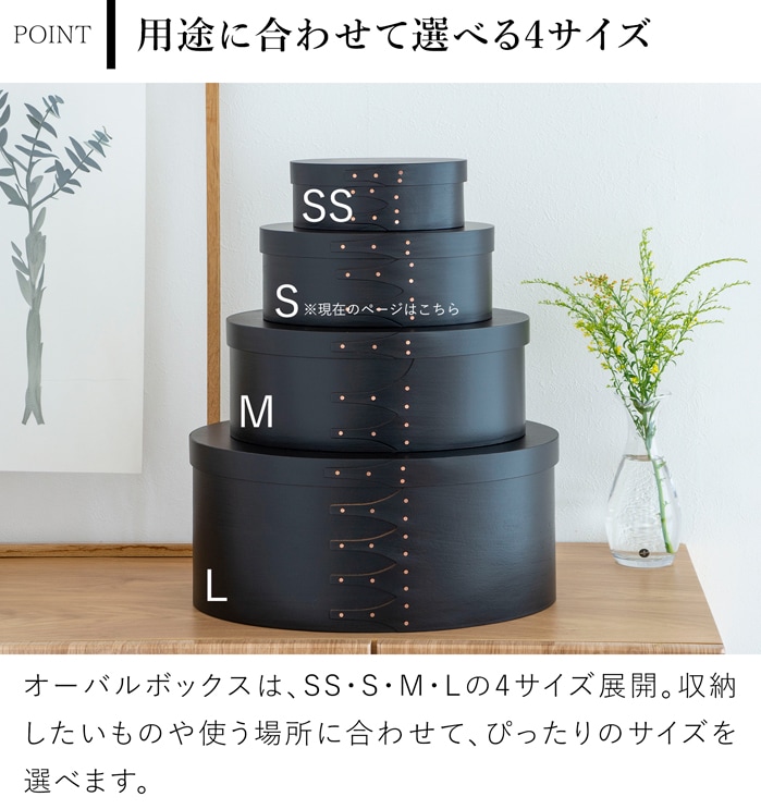 シェーカーボックス AXCIS Homestead アクシス シェーカー オーバルボックス S ブラック 木製 小物収納 収納ボックス 手作り