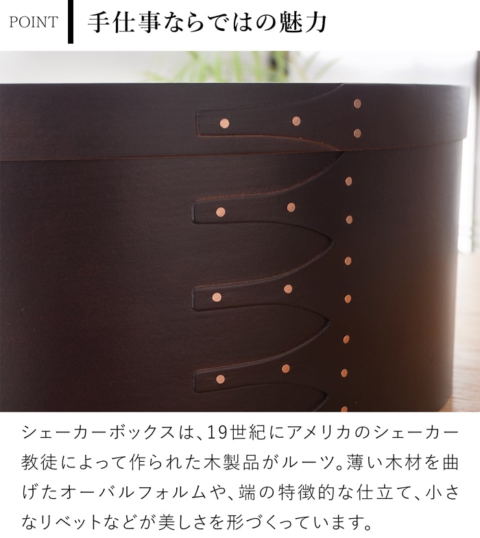 シェーカーボックス AXCIS Homestead アクシス シェーカー オーバルボックス S ブラック 木製 小物収納 収納ボックス 手作り