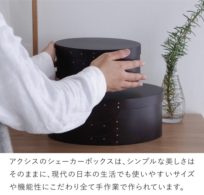 シェーカーボックス AXCIS Homestead アクシス シェーカー オーバルボックス S ブラック 木製 小物収納 収納ボックス 手作り