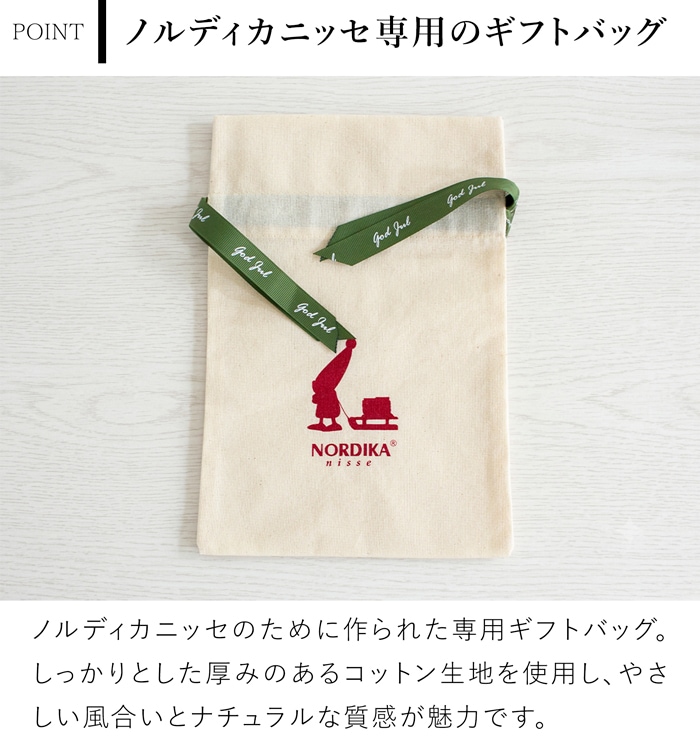 ノルディカニッセ 専用 ギフトバッグ ナチュラルコットン 巾着 クリスマスプレゼント NORDIKA nisse