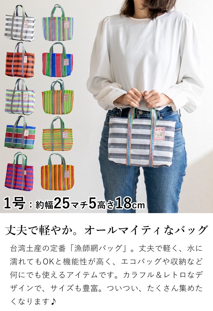 漁師網バッグ 1号 台湾 金獅牌 エコバッグ メッシュバッグ ボーダー 軽量 小さい 収納 手提げ 台湾雑貨